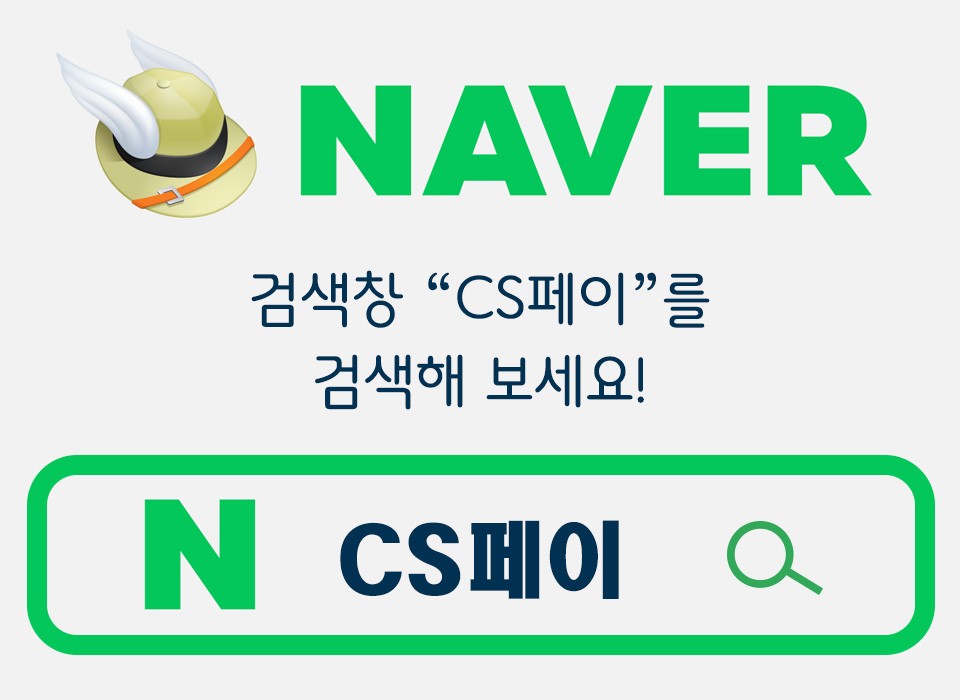 CS페이검색